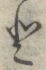 𛁻の位置