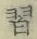 字習