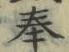 文字奉