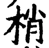 글자 梢
