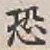 글자 恐