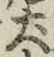 字犬