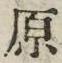 글자 原
