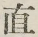 文字直
