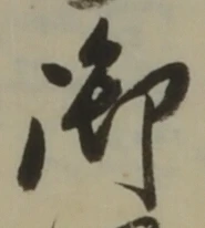 글자 御