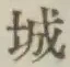 글자 城