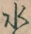 文字 水