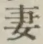 Chữ 妻