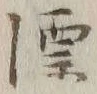 글자 漂