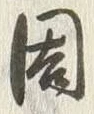 글자 周