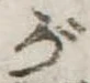 位置 確認된 が