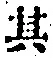 字其