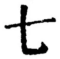 “七”字
