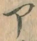 字ア