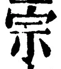 글자 宗