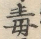 글자 毒