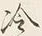 Chữ 冷
