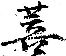 Đã định vị 菩