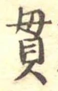 貫の位置