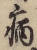 病 위치 확인됨