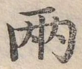 兩の位置