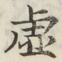 Chữ 虚