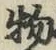 글자 物