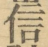 글자 信
