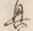 Chữ 興