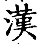 글자 漢