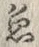 文字魚