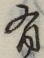 位置定マレル有