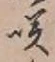 글자 咲