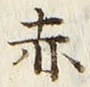 글자 赤