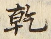 글자 乾