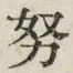 文字努