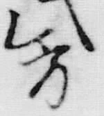 글자 方
