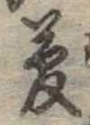 夢の位置