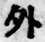 글자 外