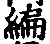 글자 編