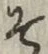 글자 そ