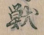 獣 위치 확인됨