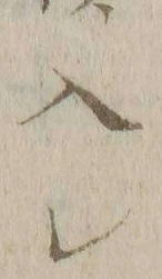 文字レ