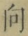 글자 向