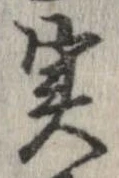 㐌定位𣗓檊