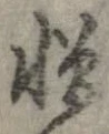 憎 위치 확인됨