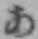 字あ