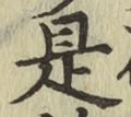 글자 是