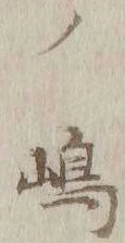 文字嶋