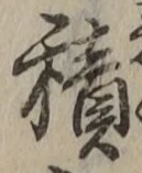 字積